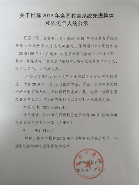 关于推荐2019年全国教育系统先进集体 和先进个人的公示