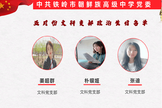 铁岭市朝鲜族高级中学五月份党日活动精彩呈现