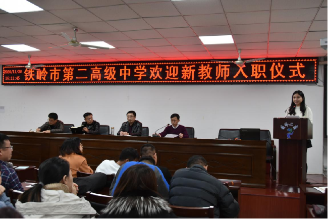 铁岭二高举办欢迎新教师入职仪式