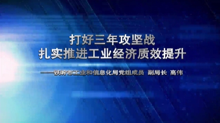 打好三年攻坚战 扎实推进工业经济质效提升