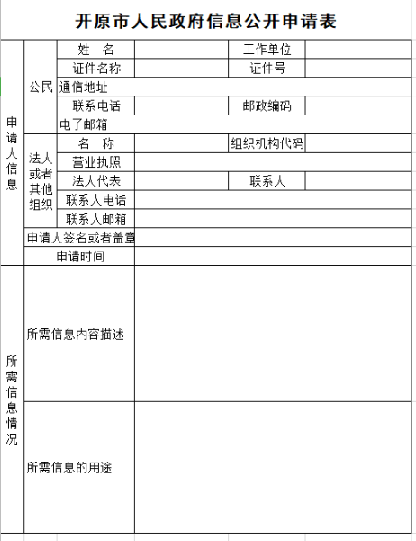 开原市人民政府信息公开申请表