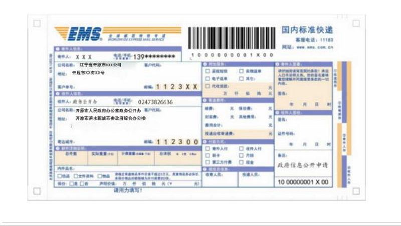 向市政府办公室申请政府信息“特快专递”式样