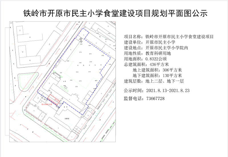 铁岭市开原市民主小学食堂建设项目