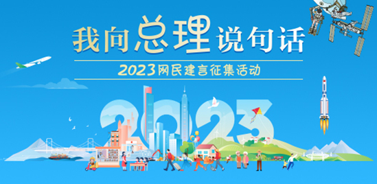 我向总理说句话2023网民建言征集活动