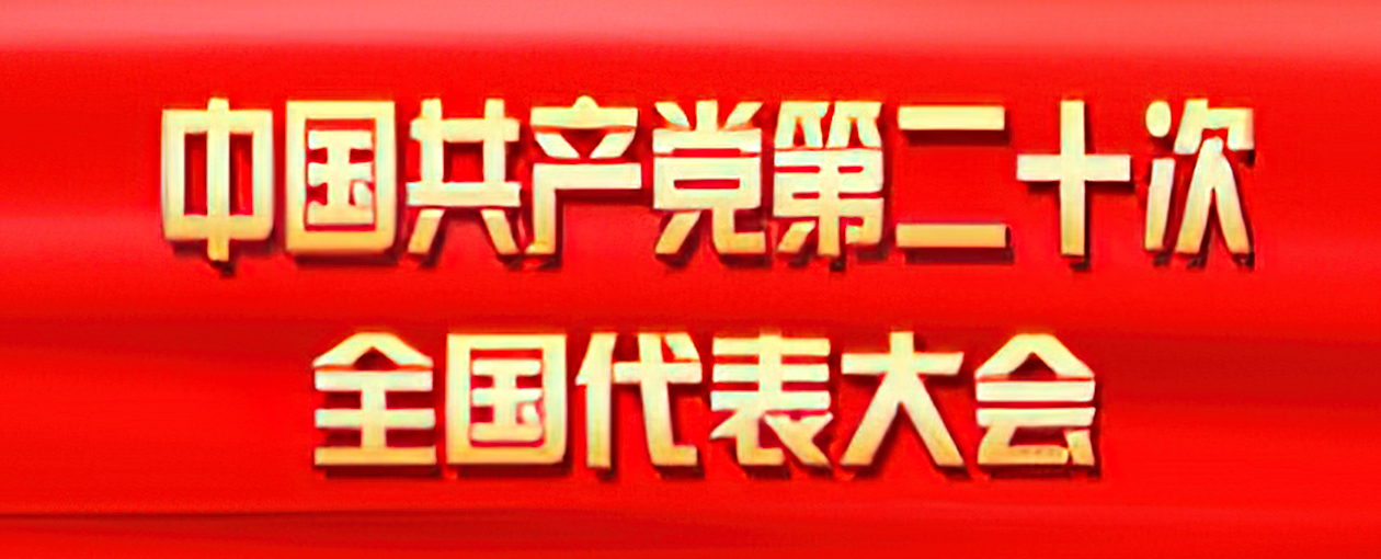 中国共产党第二十次全国代表大会