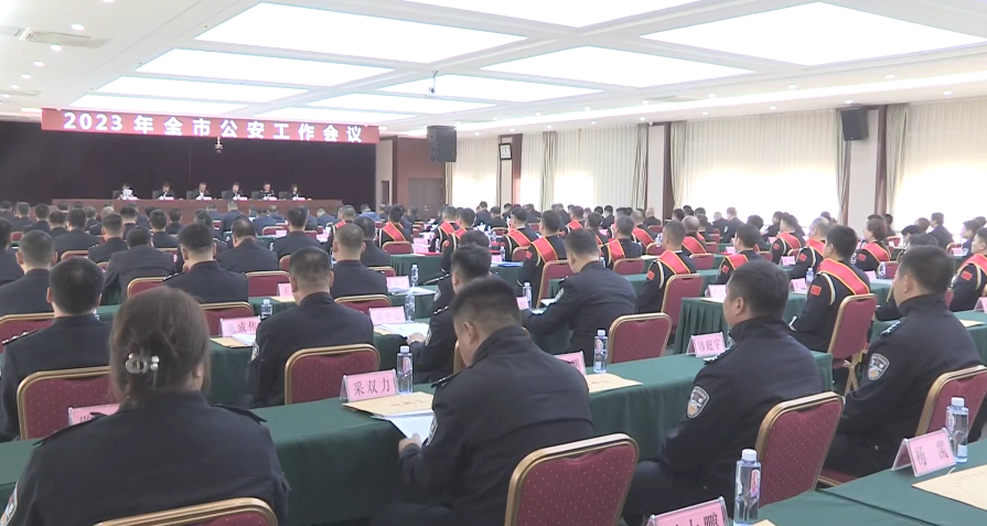 2023年全市公安工作会议召开