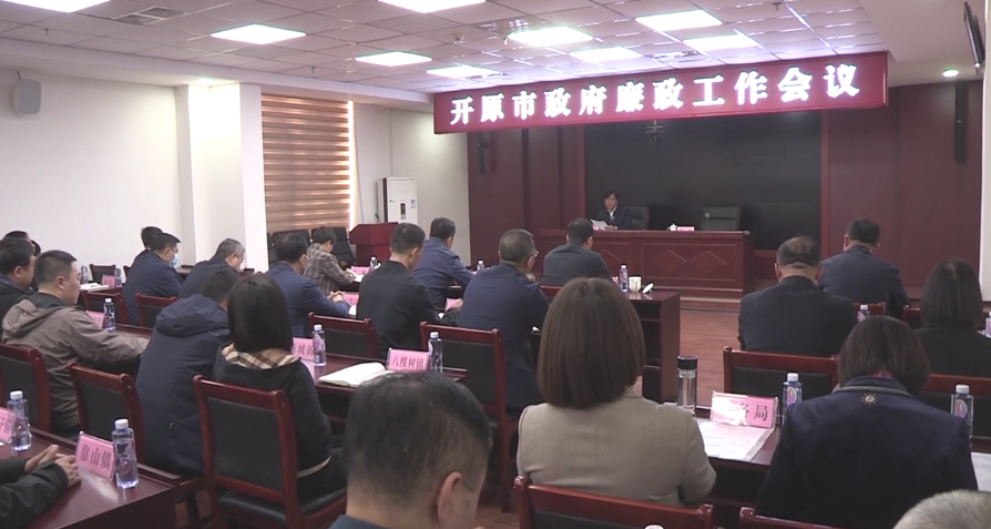 市政府召开廉政工作会议