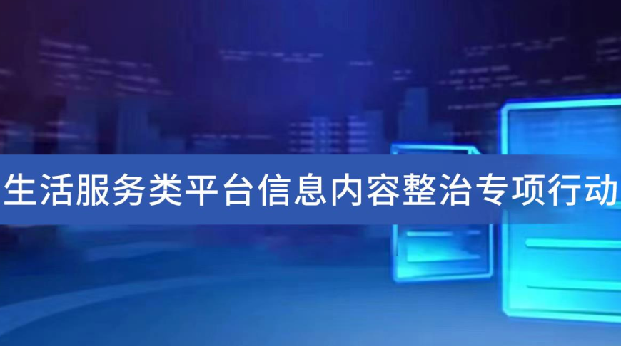 清朗·生活服务类平台信息内容整治专项行动