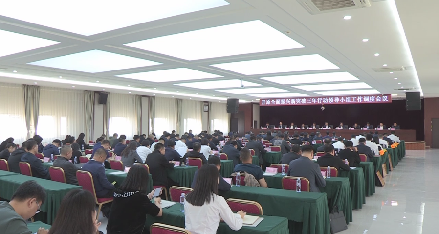 我市召开全面振兴新突破三年行动领导小组工作调度会议